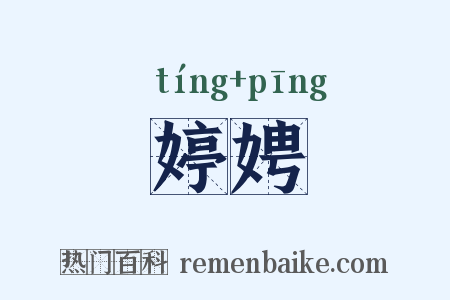 婷娉是什么意思的图片